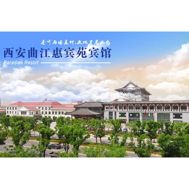 西安惠宾苑大酒店