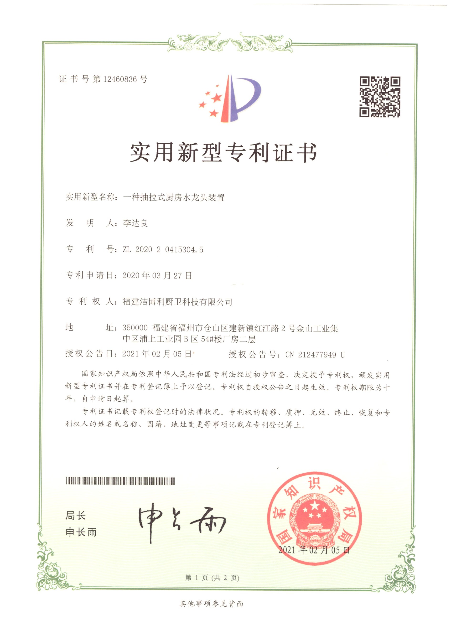2021 Utility Model Patent for Faucet Device, Patent No.: 2020 2 0415304.5 Utility Model Patent Certificate for Pull-out Faucet Device