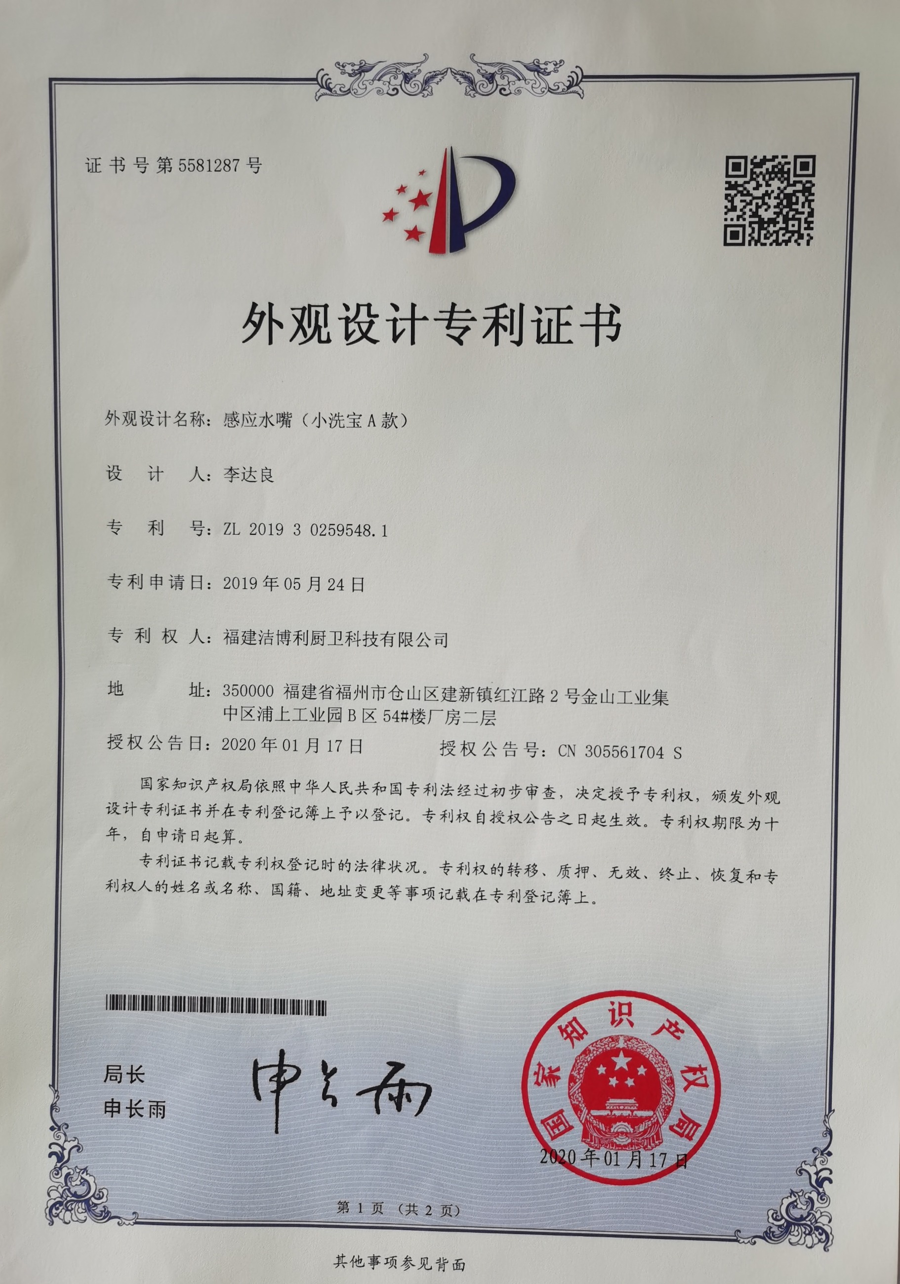 2020 Design Patent for Sensor Nozzle, Patent No.: ZL 2019 3 0259548.1 Design Patent Certificate for Sensor Nozzle