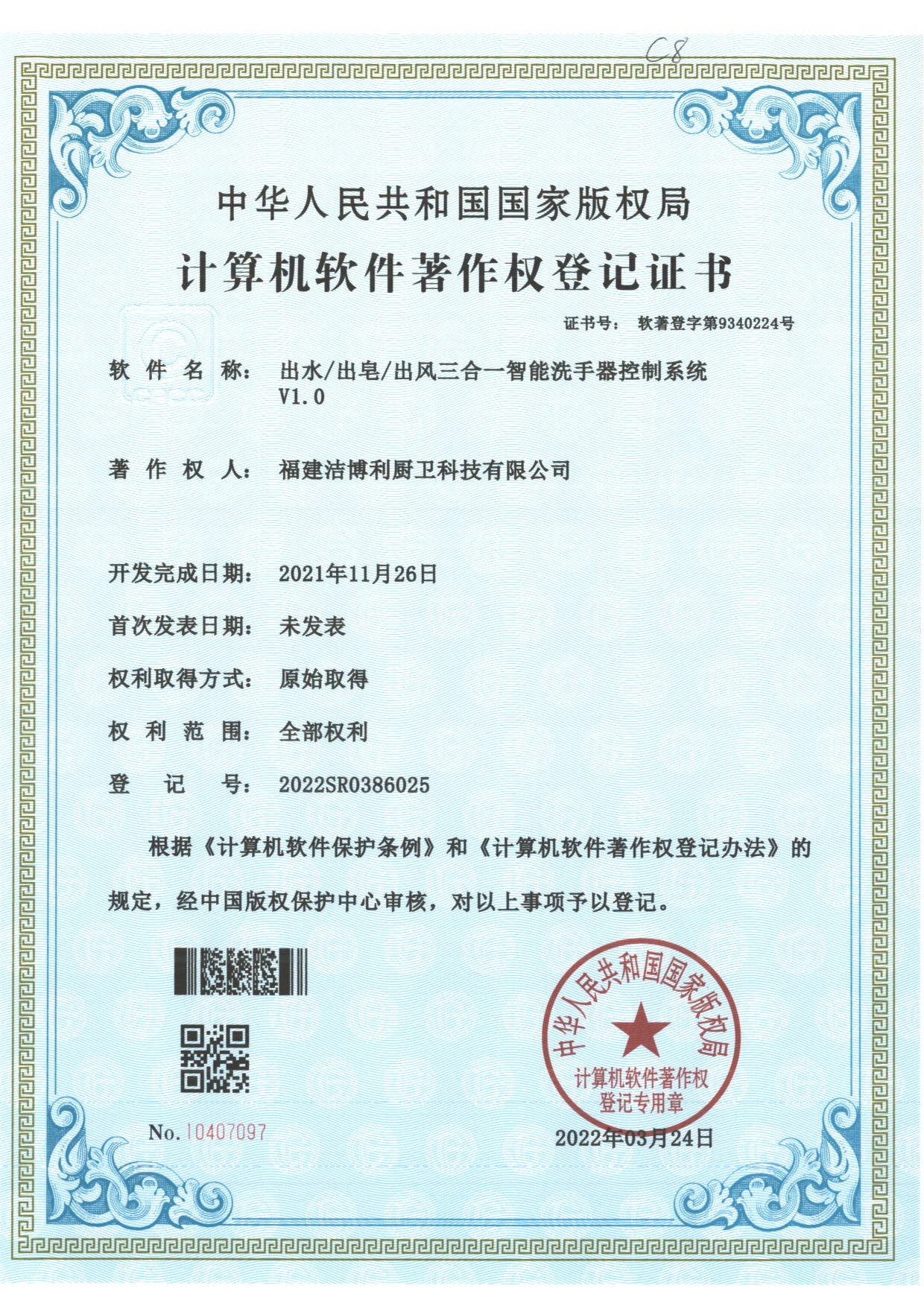 2022 Software Copyright for 3-in-1 Control System, Registration No.: 2022SR0386025 Software Copyright Certificate for Smart Hand Washing Device Control System
