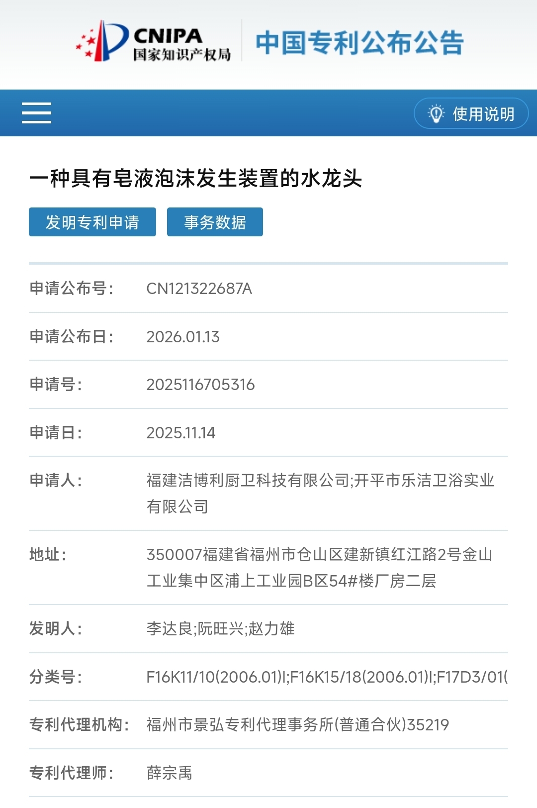 CN121322687A Soap Foam Faucet Patent Certificate
